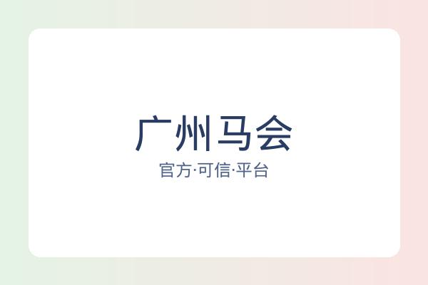 广州马会 图片